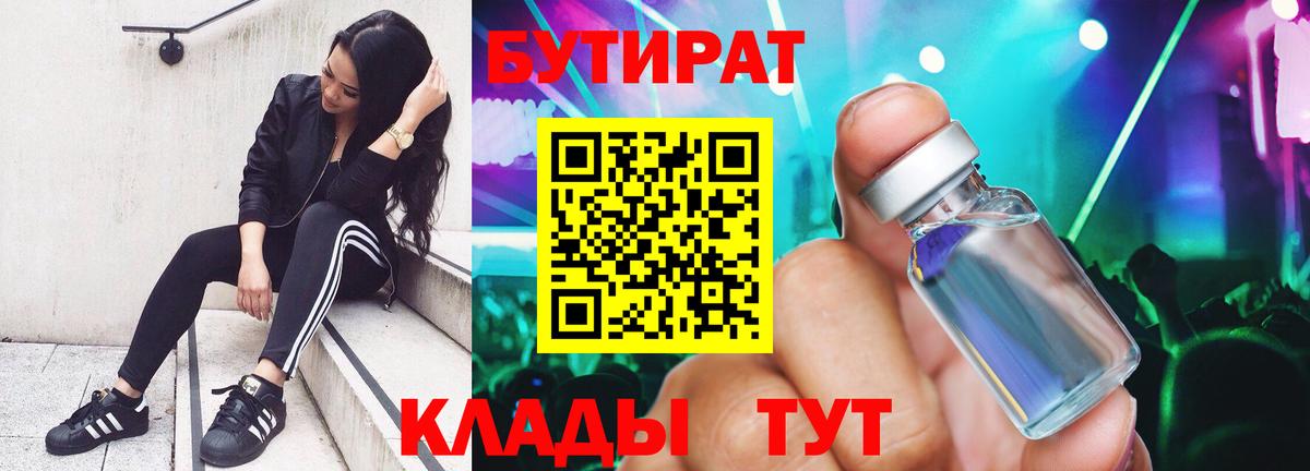Шали  БУТИРАТ 99%  Вход с VPN 