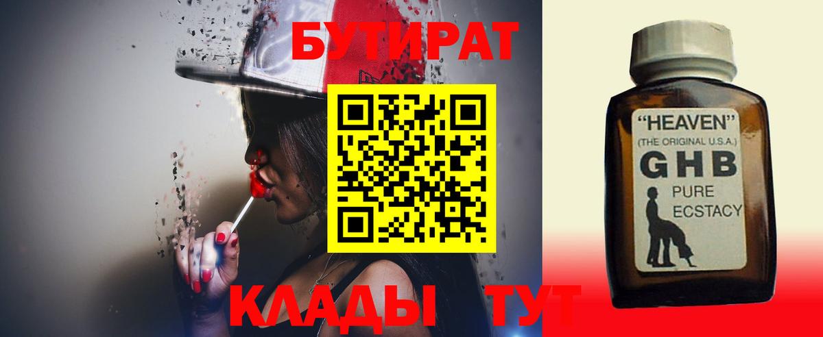 БУТИРАТ оксибутират Шали